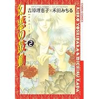 Amazon.co.jp: 幻惑の鼓動1 (Charaコミックス) : 吉原 理恵子, 禾田